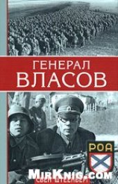 book Генерал Власов