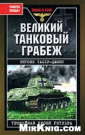 book Великий танковый грабеж. Трофейная броня Гитлера