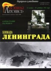 book Блокада Ленинграда. Контрнаступление под Тихвином 10 ноября - 30 декабря 1941 года