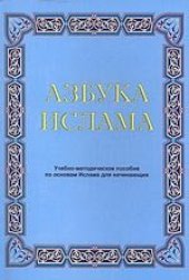 book Азбука Ислама. Учебно-методическое пособие по основам Ислама для начинающих