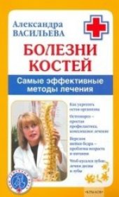 book Болезни костей: Самые эффективные методы лечения