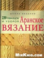 book Аранское вязание