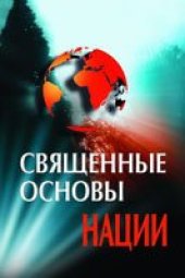 book Священные Основы Нации