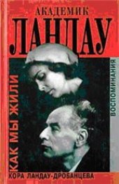 book Академик Ландау. Как мы жили.