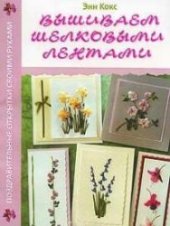 book Вышиваем шелковыми лентами. Поздравительные открытки своими руками