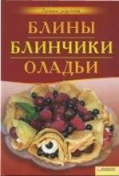 book Блины. Блинчики. Оладьи