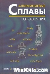 book Алюминиевые сплавы (состав, свойства, технология, применение)