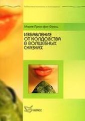 book Избавление от колдовства в волшебных сказках