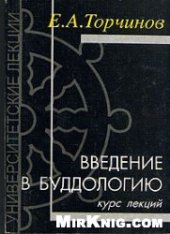 book Введение в буддологию: курс лекций