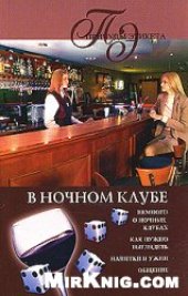 book В ночном клубе