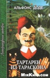 book Тартарен из Тараскона (Трилогия)
