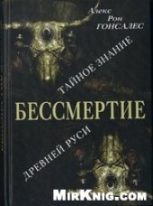 book Бессмертие: Тайное Знание Древней Руси