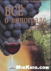 book Всё о винограде