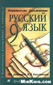 book Готовые Домашние Задания по русскому языку за 9 класс. Русский язык: учебник для 9 класса