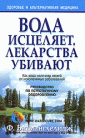 book Вода исцеляет, лекарства убивают