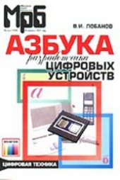 book Азбука разработчика цифровых устройств