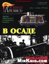 book В осаде. Действия Ленинградского и Волховского фронтов.январь-сентябрь 1942г.