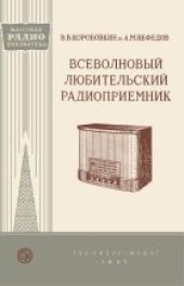 book Всеволновый любительский радиоприемник