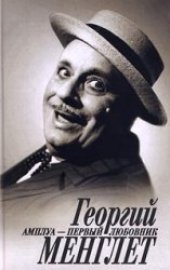 book Георгий Менглет. Амплуа - первый любовник