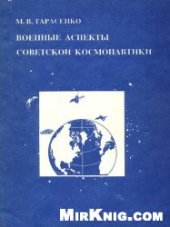 book Военные аспекты советской космонавтики