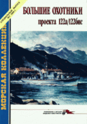 book Большие охотники проекта 122а/122бис