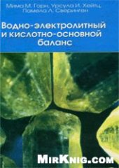 book Водно-электролитный и кислотно-основной баланс