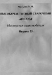 book Высокочастотный сварочный аппарат