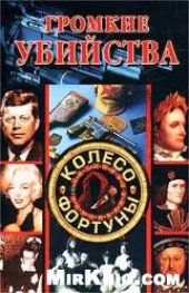 book Громкие убийства