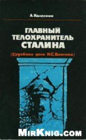 book Главный телохранитель Сталина