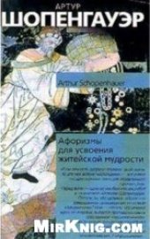 book Артур Шопенгауэр . Афоризмы житейской мудрости .