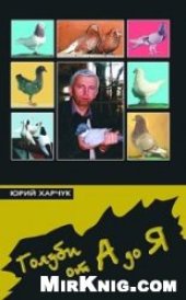 book Голуби от А до Я