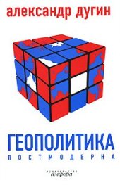 book Геополитика постмодерна