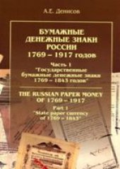 book Бумажные денежные знаки России 1769-1917 гг. Государственные бумажные денежные знаки 1769-1843 гг.