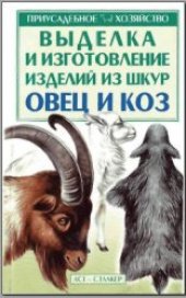 book Выделка шкур коз и овец и изготовление изделий из них