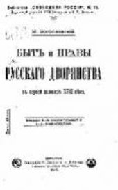 book Быт и нравы русского дворянства