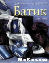 book Батик: современный подход к традиционному искусству росписи тканей. Практическое руководство.