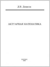 book Актуарная математика