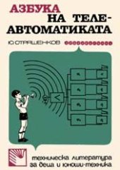 book Азбука на телеавтоматиката