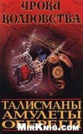 book Все о талисманах, амулетах и оберегах