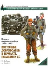 book Восточные добровольцы в вермахте, полиции и СС