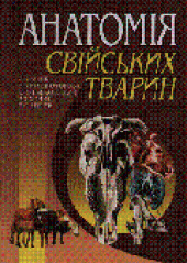 book Анатомiя свiйських тварин