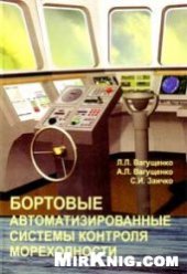 book Бортовые автоматизированные системы контроля мореходности