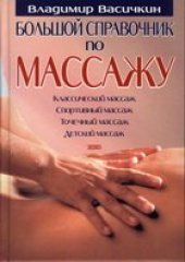 book Большой справочник по массажу