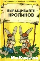 book Выращивайте кроликов