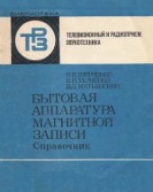 book Бытовая аппаратура магнитной записи. Справочник