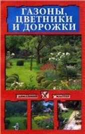 book Газоны, цветники и дорожки