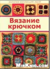 book Вязание крючком