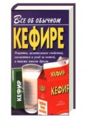 book Все об обычном кефире