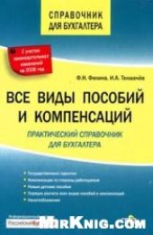 book Все виды пособий и компенсаций: практический справочник для бухгалтера