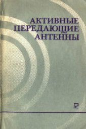 book Активные передающие антенны